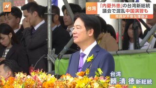 台湾・頼清徳総統にいきなり試練？　与野党対立で議会で乱闘、中国軍は台湾周辺で軍事演習