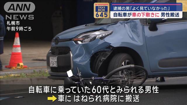 逮捕の男「よく見ていなかった」　自転車が車の下敷きに…男性搬送