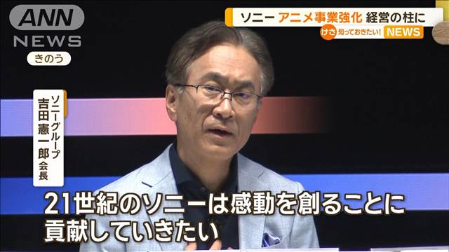 ソニーグループ、アニメ事業強化…経営の柱に「感動を創ることに貢献していきたい」