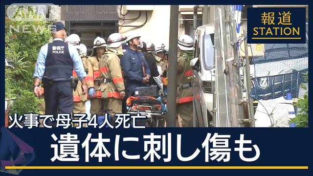 「ガソリン臭かった」戸越銀座で火事…母子4人死亡　胸や首に“刺し傷”現場には刃物