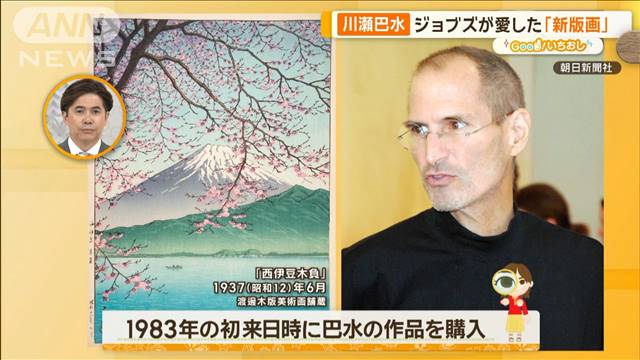 ジョブズが愛した「新版画」　川瀬巴水の超絶技巧…人気の秘密は【グッド！いちおし】