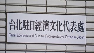 駐日台湾代表「中国の横暴な行動には正当性がない」　台湾包囲の中国軍演習を非難