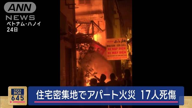 「電動自転車」原因か　アパート火災爆発音も…17人死傷