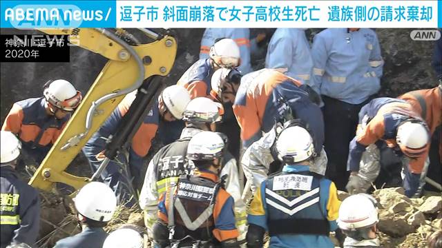 逗子市マンション敷地崩落で女子高校生死亡の事故　遺族側の請求棄却　横浜地裁