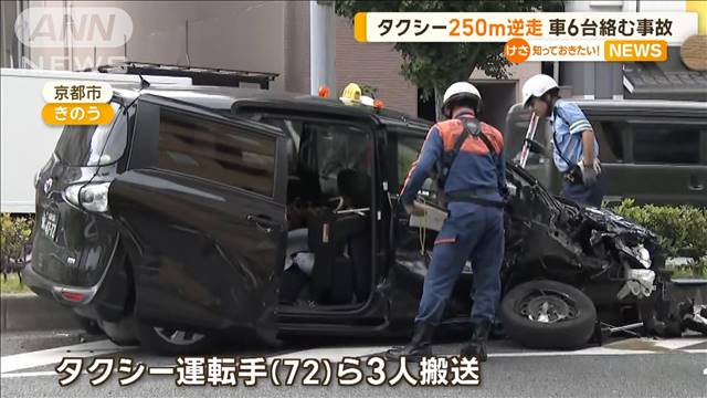 タクシー250m逆走　車6台絡む事故…5分前には当て逃げか　運転手「覚えていない」