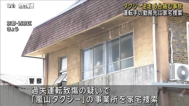 タクシー逆走で6台絡む事故　運転手の勤務先に家宅捜索　京都市