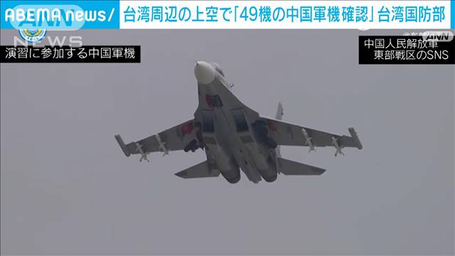 台湾国防部「1日で49機の中国軍機を確認」