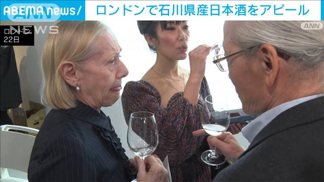 ロンドンで石川県産日本酒をアピール　能登半島地震で被災の酒蔵を応援