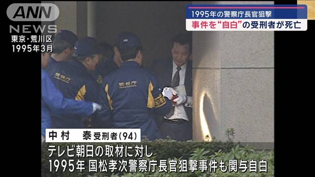 警察庁長官狙撃事件“自白”の受刑者が死亡　医療刑務所で　死因は誤嚥性肺炎