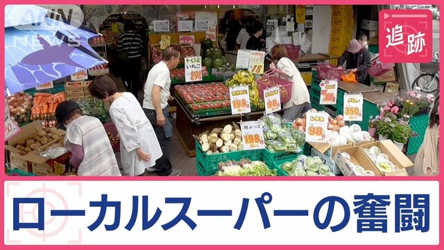 ローカルスーパー　破格の値段や手作り総菜…「生き残り策」の裏に家族の工夫と奮闘