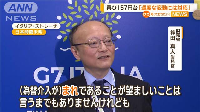 円相場　再び157円台で円安水準　神田財務官「過度な変動には対応」