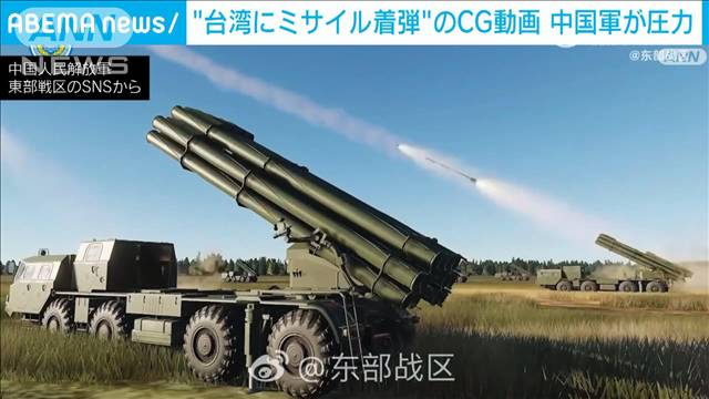 陸上、海上、空から“台湾攻撃”　軍事演習に合わせ…CG動画を中国軍が公開