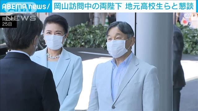 両陛下、岡山ご訪問　地元高校生らと懇談　あす植樹祭へ