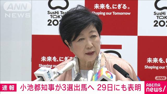 小池都知事が3選出馬へ　29日にも都議会で表明で調整