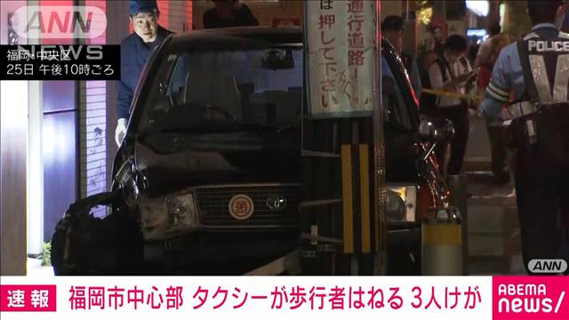 タクシーが歩行者はね3人軽いけが　福岡中心部