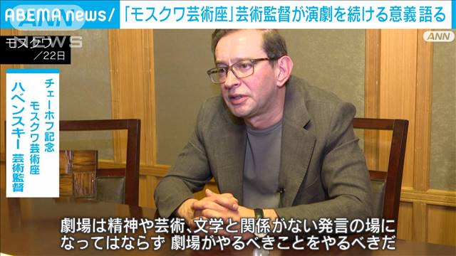 「モスクワ芸術座」芸術監督　日本公演を前に演劇続ける意義語る