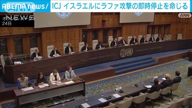 ICJ＝国際司法裁判所  イスラエルにラファ攻撃の即時停止を命じる