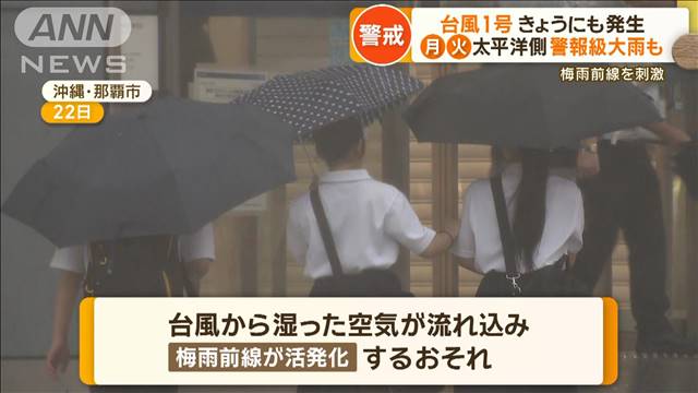 台風1号きょうにも発生か　梅雨前線を刺激　来週は今年一番の大雨も