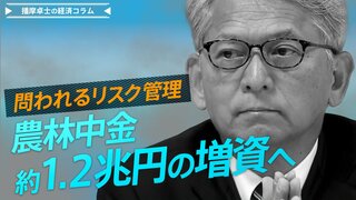 農林中央金庫、外債運用の失敗で巨額損失へ　約1.2兆円の増資の方針　リスク管理の確立が急務【播摩卓士の経済コラム】