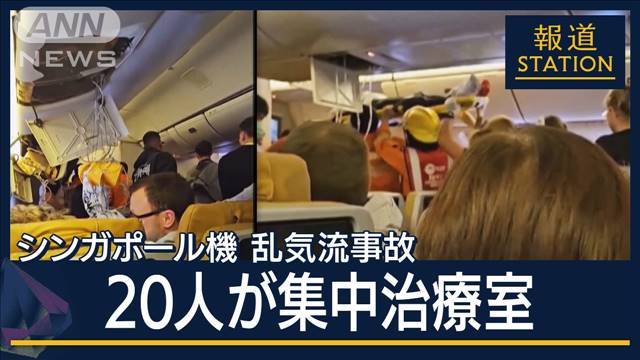 脊椎損傷22人…いまも20人が集中治療室に　シンガポール機の乱気流事故