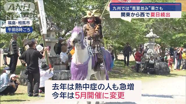 関東から西で夏日続出　九州では“真夏並み”暑さも