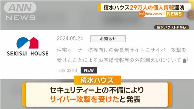 積水ハウス　29万人の個人情報漏洩