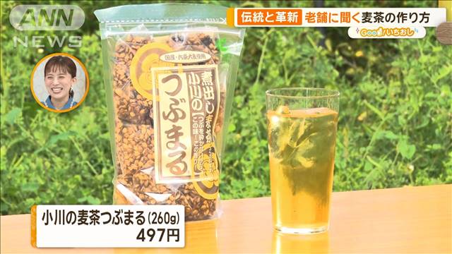 麦茶でソーダ割り！コーヒー風も　進化させる老舗に密着【グッド！いちおし】