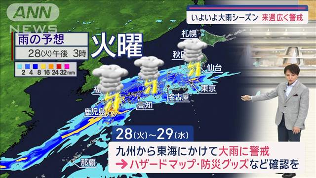 【関東の天気】大雨シーズン到来　来週広く警戒　事前の備えを再確認！