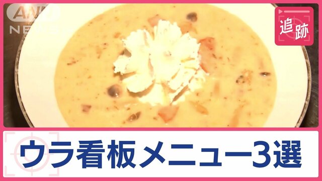 なぜこの店でこの料理！？客が戸惑う「ウラ看板メニュー」…“日本一”に輝いた料理も