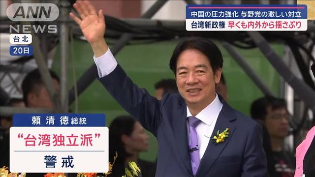 台湾新政権　早くも内外から揺さぶり…中国の圧力強化・与野党対立激化