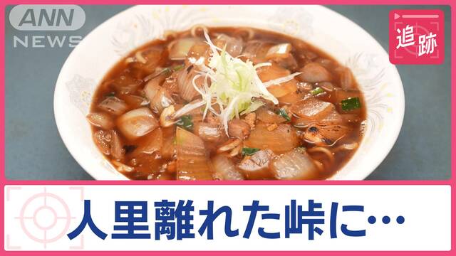 ナゼこんな所に？「日本一行きにくい名店」“ラーメン御殿”建てた店主が伝えたいこと