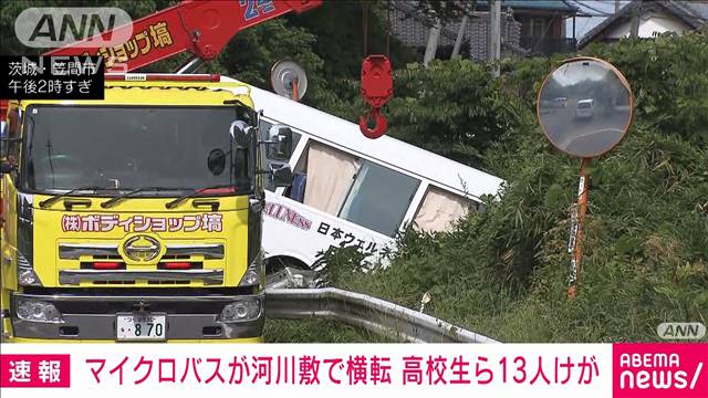 【速報】マイクロバスが河川敷で横転　高校生ら13人けが