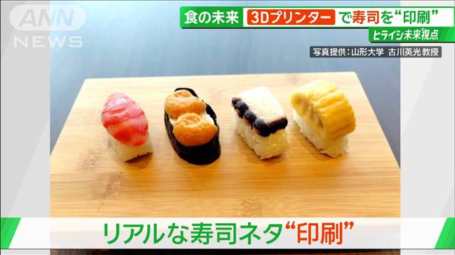 食感も再現!3Dプリンターで寿司を“印刷” 食の未来を変える「フードプリント」最前線