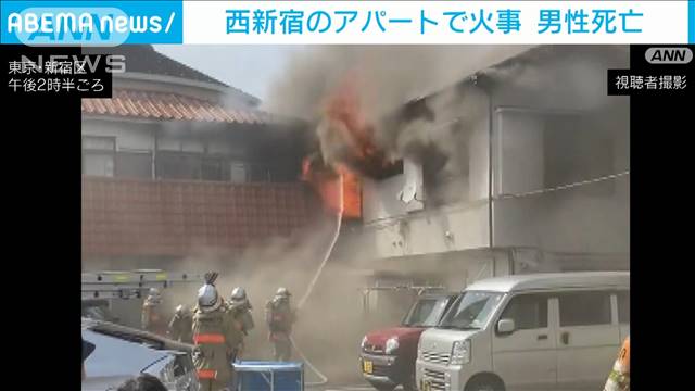 西新宿のアパートで火事　70代くらいの男性が死亡