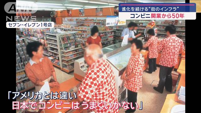 コンビニ開業から50年　進化を続ける“街のインフラ”