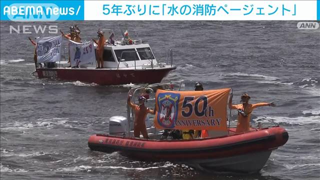 「水の消防ページェント」5年ぶり開催　消防ヘリや消防艇が集結