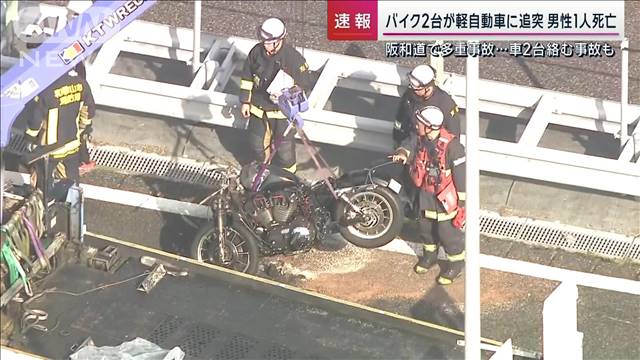 バイク2台が軽自動車に追突　男性1人死亡　阪和道で多重事故…車2台絡む事故も