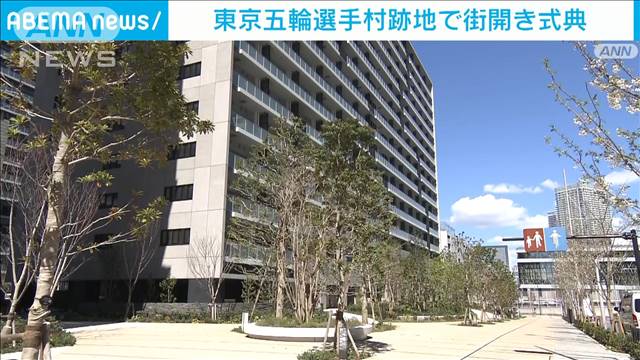 東京五輪の選手村跡地で街開き式典