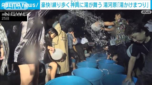 豪快！練り歩く神輿に湯が舞う 湯河原温泉「湯かけまつり」