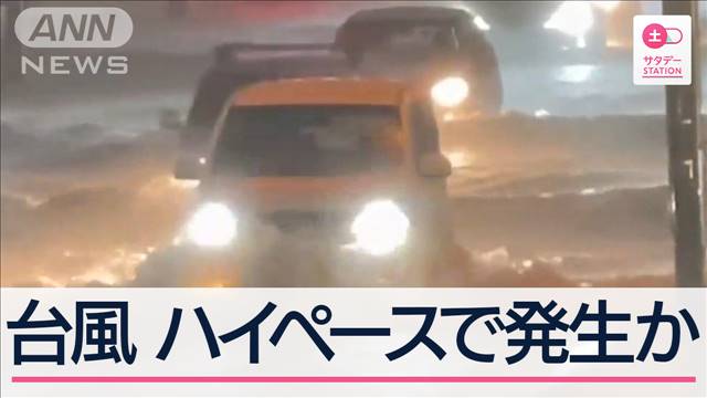 今年は“ハイペース台風”か　要請相次ぐ「エアー遮断器」とは