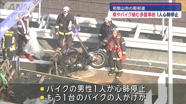 車やバイク絡む多重事故で1人心肺停止　和歌山市の阪和道