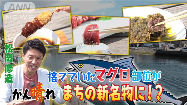 マグロ観が変わる！捨てていた部位が…【松岡修造のみんながん晴れ】