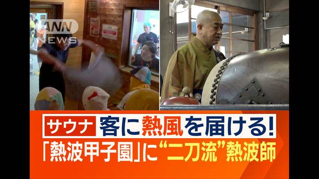 「熱波甲子園」に“二刀流”現役住職も参加…サウナと仏教「得るものは似ている」