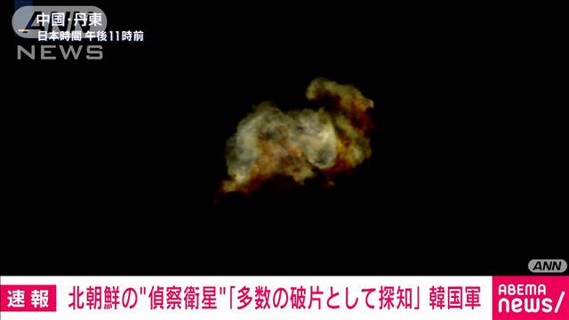 【速報】北朝鮮の“偵察衛星”「多数の破片として探知」　韓国軍