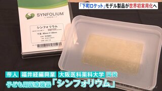 「下町ロケット」モデルとなった製品が世界で初めて実用化　子ども用医療機器「シンフォリウム」 「先天性心疾患」の子どもの負担を減らす