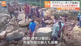 パプアニューギニアの大規模地滑り　2000人以上生き埋めか　死者は670人超と推定