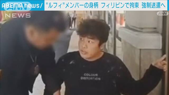 “ルフィ”特殊詐欺事件　フィリピンで拘束された男を近く強制送還へ