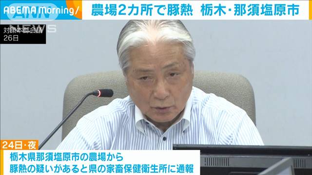 農場2カ所で豚熱　約1万6000頭を殺処分へ　栃木・那須塩原市