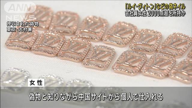 「ルイ・ヴィトン」などの偽ネイル2000点以上　31歳女性、販売目的で所持か