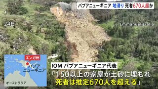 パプアニューギニアの大規模地滑り　死者670人超か